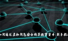 如何通过虚拟钱包安全购买数字货币：新手指南