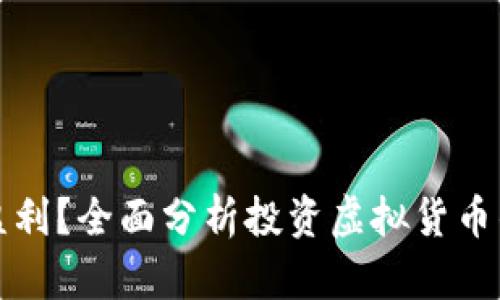 虚拟币能否盈利？全面分析投资虚拟货币的风险与机会