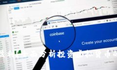 虚拟币能否盈利？全面分析投资虚拟货币的风险
