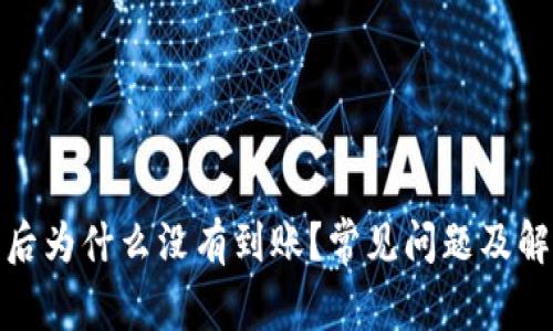 tp钱包买币后为什么没有到账？常见问题及解决方法详解