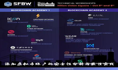 添加虚拟币账户的安全性分析与最佳实践