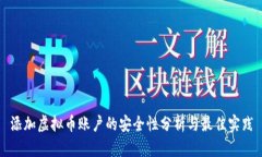添加虚拟币账户的安全性分析与最佳实践