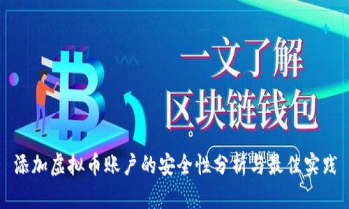 添加虚拟币账户的安全性分析与最佳实践