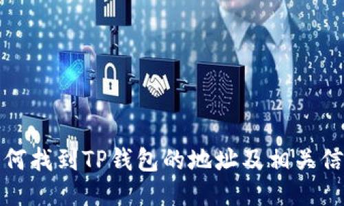 如何找到TP钱包的地址及相关信息