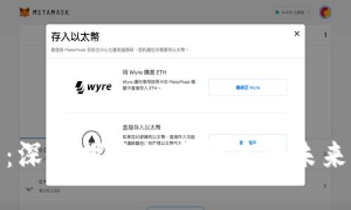 编程虚拟币：深入探索数字货币的未来与技术革命