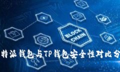 比特派钱包与TP钱包安全性对比分析