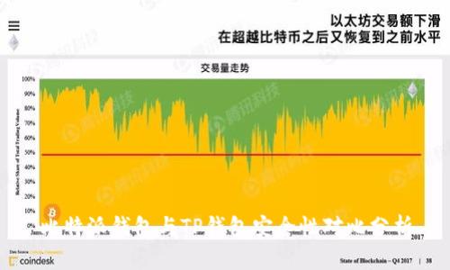 比特派钱包与TP钱包安全性对比分析