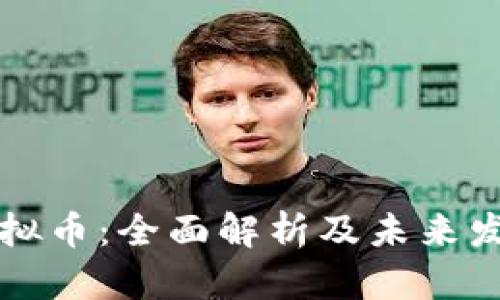 dexo虚拟币：全面解析及未来发展趋势