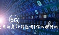 中本聪测试币使用的是TP钱包吗？深入探讨比特币