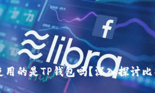 中本聪测试币使用的是TP钱包吗？深入探讨比特币的背后技术