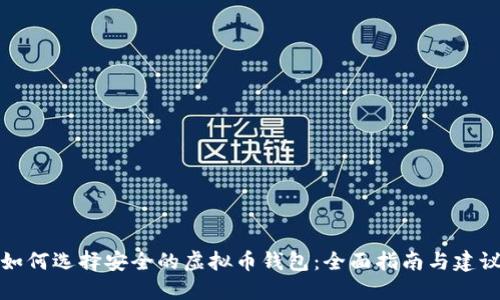 如何选择安全的虚拟币钱包：全面指南与建议