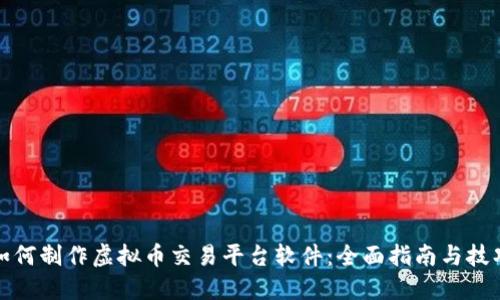 如何制作虚拟币交易平台软件：全面指南与技巧