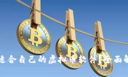 如何选择适合自己的虚拟币软件？全面解析与推荐