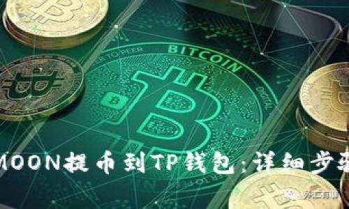 : 如何将HTMOON提币到TP钱包：详细步骤与常见问题