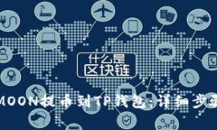 : 如何将HTMOON提币到TP钱包：详细步骤与常见问题