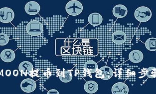 : 如何将HTMOON提币到TP钱包：详细步骤与常见问题
