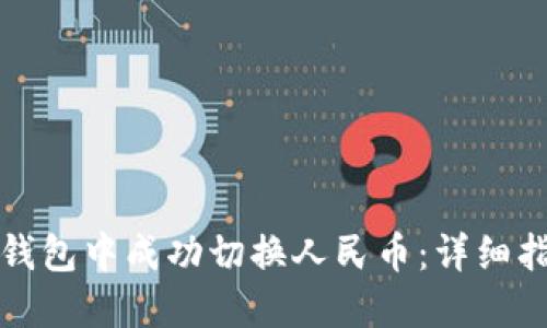 如何在TP钱包中成功切换人民币：详细指南与技巧
