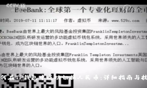 如何在TP钱包中成功切换人民币：详细指南与技巧