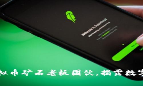 郑州警方破获虚拟币矿石老板团伙，揭露数字货币背后的秘密