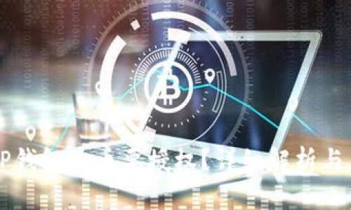 为什么TP钱包卖币要授权？详细解析与用户指南