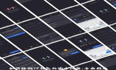 如何检测TP钱包的安全问题：全面指南
