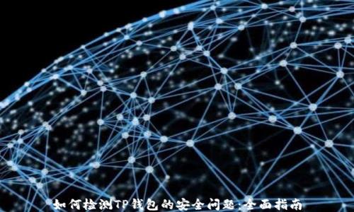 
如何检测TP钱包的安全问题：全面指南