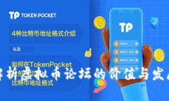 全面解析虚拟币论坛的价值与发展趋势