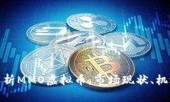 全方位解析MMO虚拟币：市场现状、机遇与风险