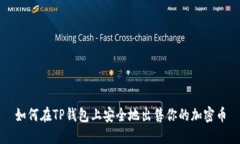 如何在TP钱包上安全地出售你的加密币