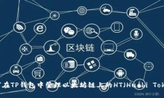 如何在TP钱包中管理以太坊链上的HT（Huobi Token）