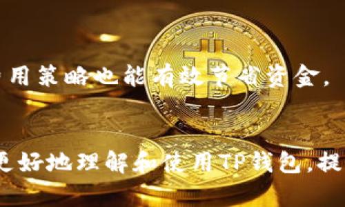   如何在TP钱包中创建另一个钱包？ / 
 guanjianci TP钱包, 创建钱包, 数字资产管理, 钱包安全 /guanjianci 

引言
随着数字货币的迅猛发展，钱包的使用变得越来越普遍。TP钱包作为一款多功能的数字资产管理工具，受到许多用户的欢迎。它不仅可以存储各种数字货币，还提供了便捷的交易服务。那么，如何在TP钱包中创建另一个钱包呢？在本文中，我们将详细介绍这一过程，并解答与此相关的多个问题。

第一步：下载并安装TP钱包
要开始使用TP钱包，首先需要在你的智能手机上下载并安装应用程序。可以通过App Store或Google Play搜索“TP钱包”并下载。安装完成后，打开应用程序，进入主界面。

第二步：理解钱包的概念
在创建新的钱包之前，有必要了解什么是数字钱包。数字钱包是存储和管理数字资产的工具，可以理解为你在数字货币世界中的银行账户。一个钱包可以包含多种不同的数字资产，包括比特币、以太坊和各种代币。

第三步：创建新钱包的步骤
在TP钱包中，你可以通过以下步骤创建一个新的钱包：
ol
listrong点击“我”选项卡：/strong在TP钱包界面下方，你会看到“首页”、“市场”、“交易”和“我”等几个选项，点击“我”选项。/li
listrong选择“钱包管理”：/strong在“我”的界面中，寻找并点击“钱包管理”选项，这里你可以看到目前已有的钱包信息。/li
listrong点击“新增钱包”：/strong在钱包管理界面，找到“新增钱包”按钮，点击以开始创建新钱包的过程。/li
listrong设置钱包名称和密码：/strong根据提示设置新钱包的名称以及密码。密码应当具有一定复杂度，以提高安全性。/li
listrong保存助记词：/strong创建钱包后，系统会生成一个助记词，这是恢复钱包的重要信息。请确保将助记词保存在安全的地方，切勿泄露给他人。/li
listrong完成创建：/strong输入助记词确认后，点击“完成”按钮，新的钱包就成功创建了。/li
/ol

第四步：建议与注意事项
在创建新钱包的过程中，有一些建议和注意事项：
ul
listrong安全性：/strong确保密码复杂并且个人信息不被他人获知。/li
listrong助记词安全：/strong助记词是恢复钱包的唯一凭证，丢失的话可能会导致资产无法找回。/li
listrong备份钱包：/strong定期备份钱包信息，防止数据丢失。/li
listrong保持软件更新：/strong定期检查应用更新，确保钱包使用最新版本，以提高安全性和功能性。/li
/ul

可能相关的问题

问题一：在TP钱包中可以创建多少个钱包？
TP钱包允许用户创建多个钱包，实际上没有严格的上限限制。每个钱包都是独立的，用户可以根据需要创建不同的钱包来管理不同类型的资产。例如，如果你的投资组合中包含多种加密货币，创建多个钱包可以更好地进行分类与管理。需要注意的是，管理多个钱包时，用户需要确保每个钱包的密码和助记词都安全保存。数据散落在多个钱包之间可能会导致管理上的复杂性，因此合理分配和管理钱包是十分必要的。

问题二：如何安全地管理我的TP钱包？
管理TP钱包安全，并不是一件容易的事情，但采取一些基本的安全措施可以显著降低风险：
ul
listrong使用强密码：/strong首先，确保你的TP钱包密码足够复杂。建议使用字母、数字及符号的组合，并避免使用生日、名字等个人信息。/li
listrong开启双重认证：/strong如果TP钱包支持双重认证的话，务必开启这项功能。这将为你的账户增加一层额外的保护。/li
listrong定期备份：/strong定期对你的钱包进行备份，务必将助记词和密码安全保存。最好是使用纸质形式，不存储在网络上。/li
listrong监控交易记录：/strong定期查看你的交易记录，确保没有异常交易。如果发现可疑活动，请马上采取行动，例如更改密码或联系TP钱包客服。/li
listrong保持软件更新：/strong确保你的TP钱包应用程序是最新版本，以应对新出现的安全威胁。/li
/ul
总之，安全管理TP钱包需要用户的高度警惕和良好的管理习惯。定期了解安全新动态，确保资产不受威胁。

问题三：我可以在TP钱包中转移资产吗？
是的，TP钱包支持用户之间的资产转移。转移过程相对简单，以下是基本步骤：
ol
listrong选择资产：/strong在TP钱包的主界面，选择你想要转移的资产。/li
listrong点击“转账”：/strong选择“转账”功能，系统将引导你进行下一步。/li
listrong输入接收地址：/strong在转账页面，输入目标地址，这个地址是你要将资产发送到的用户的TP钱包地址。/li
listrong输入转账数量：/strong输入你想要发送的资产数量，确认无误后继续。/li
listrong确认交易：/strong在确认页面检查所有信息是否正确，确保没有错误后提交转账请求。/li
/ol
值得注意的是，转账会涉及网络的交易费用，确保你的余额足够支付。同时，确认接收地址时务必谨慎，任何错误都可能导致资产永久丢失。

问题四：TP钱包支持哪些类型的资产？
TP钱包是一款多功能的钱包，支持许多种类型的数字资产，具体包括但不限于：
ul
listrong主流加密货币：/strong这包括比特币（BTC）、以太坊（ETH）等。/li
listrong各种ERC20代币：/strong如USDT、LINK等，是基于以太坊的平台上发行的代币。/li
listrong跨链资产：/strong一些钱包功能可能支持跨链资产的转移，如Tron、EOS等的基础链资产。/li
listrong其他数字资产：/strong丰厚的项目支持，TP钱包还会更新和增加其他新兴的数字资产，具体请参考官方的资产支持列表。/li
/ul
在使用TP钱包时，可以根据个人的投资需求选择适合的资产进行管理。确保在持有不同资产时，也需理解其背后的技术、市场动态，合理配置自己的资产组合。

问题五：TP钱包的费用如何？
在TP钱包中，用户在进行操作时可能会遇到一些费用，包括以下几类：
ul
listrong交易费用：/strong每当你在钱包内进行出售、转账、交换时，都会涉及到网络的交易费用。这些费用通常是根据网络的拥挤程度而变化的，极端情况下，费用可能会暂时增加。/li
listrong提币费用：/strong从TP钱包提币到外部交易所时，通常会产生提币费用。这是为了补偿矿工处理交易的成本。/li
listrong兑换费用：/strong如果进行资产兑换，一些第三方平台或功能可能会收取一定比例的兑换费用，以作为其服务的补偿。/li
/ul
为了更好地管理费用，用户可提前查询TP钱包关于交易和提币费用的常见问题解答和建议，以便在进行交易时选择最佳时机，降低自己的交易成本。此外，选择网络拥挤时段或使用最低限度的费用策略也能有效节省资金。

总结
TP钱包作为一款便捷的数字资产管理工具，其创建新钱包的操作简单明了，用户只需要按照步骤进行即可。同时，管理多个钱包及保障钱包安全也同样重要。希望通过本文的介绍，能够帮助用户更好地理解和使用TP钱包，提升数字资产管理的安全性和效率。