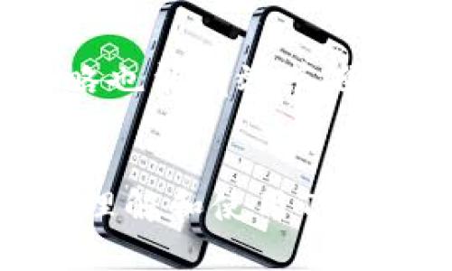   如何在TP钱包中创建另一个钱包？ / 
 guanjianci TP钱包, 创建钱包, 数字资产管理, 钱包安全 /guanjianci 

引言
随着数字货币的迅猛发展，钱包的使用变得越来越普遍。TP钱包作为一款多功能的数字资产管理工具，受到许多用户的欢迎。它不仅可以存储各种数字货币，还提供了便捷的交易服务。那么，如何在TP钱包中创建另一个钱包呢？在本文中，我们将详细介绍这一过程，并解答与此相关的多个问题。

第一步：下载并安装TP钱包
要开始使用TP钱包，首先需要在你的智能手机上下载并安装应用程序。可以通过App Store或Google Play搜索“TP钱包”并下载。安装完成后，打开应用程序，进入主界面。

第二步：理解钱包的概念
在创建新的钱包之前，有必要了解什么是数字钱包。数字钱包是存储和管理数字资产的工具，可以理解为你在数字货币世界中的银行账户。一个钱包可以包含多种不同的数字资产，包括比特币、以太坊和各种代币。

第三步：创建新钱包的步骤
在TP钱包中，你可以通过以下步骤创建一个新的钱包：
ol
listrong点击“我”选项卡：/strong在TP钱包界面下方，你会看到“首页”、“市场”、“交易”和“我”等几个选项，点击“我”选项。/li
listrong选择“钱包管理”：/strong在“我”的界面中，寻找并点击“钱包管理”选项，这里你可以看到目前已有的钱包信息。/li
listrong点击“新增钱包”：/strong在钱包管理界面，找到“新增钱包”按钮，点击以开始创建新钱包的过程。/li
listrong设置钱包名称和密码：/strong根据提示设置新钱包的名称以及密码。密码应当具有一定复杂度，以提高安全性。/li
listrong保存助记词：/strong创建钱包后，系统会生成一个助记词，这是恢复钱包的重要信息。请确保将助记词保存在安全的地方，切勿泄露给他人。/li
listrong完成创建：/strong输入助记词确认后，点击“完成”按钮，新的钱包就成功创建了。/li
/ol

第四步：建议与注意事项
在创建新钱包的过程中，有一些建议和注意事项：
ul
listrong安全性：/strong确保密码复杂并且个人信息不被他人获知。/li
listrong助记词安全：/strong助记词是恢复钱包的唯一凭证，丢失的话可能会导致资产无法找回。/li
listrong备份钱包：/strong定期备份钱包信息，防止数据丢失。/li
listrong保持软件更新：/strong定期检查应用更新，确保钱包使用最新版本，以提高安全性和功能性。/li
/ul

可能相关的问题

问题一：在TP钱包中可以创建多少个钱包？
TP钱包允许用户创建多个钱包，实际上没有严格的上限限制。每个钱包都是独立的，用户可以根据需要创建不同的钱包来管理不同类型的资产。例如，如果你的投资组合中包含多种加密货币，创建多个钱包可以更好地进行分类与管理。需要注意的是，管理多个钱包时，用户需要确保每个钱包的密码和助记词都安全保存。数据散落在多个钱包之间可能会导致管理上的复杂性，因此合理分配和管理钱包是十分必要的。

问题二：如何安全地管理我的TP钱包？
管理TP钱包安全，并不是一件容易的事情，但采取一些基本的安全措施可以显著降低风险：
ul
listrong使用强密码：/strong首先，确保你的TP钱包密码足够复杂。建议使用字母、数字及符号的组合，并避免使用生日、名字等个人信息。/li
listrong开启双重认证：/strong如果TP钱包支持双重认证的话，务必开启这项功能。这将为你的账户增加一层额外的保护。/li
listrong定期备份：/strong定期对你的钱包进行备份，务必将助记词和密码安全保存。最好是使用纸质形式，不存储在网络上。/li
listrong监控交易记录：/strong定期查看你的交易记录，确保没有异常交易。如果发现可疑活动，请马上采取行动，例如更改密码或联系TP钱包客服。/li
listrong保持软件更新：/strong确保你的TP钱包应用程序是最新版本，以应对新出现的安全威胁。/li
/ul
总之，安全管理TP钱包需要用户的高度警惕和良好的管理习惯。定期了解安全新动态，确保资产不受威胁。

问题三：我可以在TP钱包中转移资产吗？
是的，TP钱包支持用户之间的资产转移。转移过程相对简单，以下是基本步骤：
ol
listrong选择资产：/strong在TP钱包的主界面，选择你想要转移的资产。/li
listrong点击“转账”：/strong选择“转账”功能，系统将引导你进行下一步。/li
listrong输入接收地址：/strong在转账页面，输入目标地址，这个地址是你要将资产发送到的用户的TP钱包地址。/li
listrong输入转账数量：/strong输入你想要发送的资产数量，确认无误后继续。/li
listrong确认交易：/strong在确认页面检查所有信息是否正确，确保没有错误后提交转账请求。/li
/ol
值得注意的是，转账会涉及网络的交易费用，确保你的余额足够支付。同时，确认接收地址时务必谨慎，任何错误都可能导致资产永久丢失。

问题四：TP钱包支持哪些类型的资产？
TP钱包是一款多功能的钱包，支持许多种类型的数字资产，具体包括但不限于：
ul
listrong主流加密货币：/strong这包括比特币（BTC）、以太坊（ETH）等。/li
listrong各种ERC20代币：/strong如USDT、LINK等，是基于以太坊的平台上发行的代币。/li
listrong跨链资产：/strong一些钱包功能可能支持跨链资产的转移，如Tron、EOS等的基础链资产。/li
listrong其他数字资产：/strong丰厚的项目支持，TP钱包还会更新和增加其他新兴的数字资产，具体请参考官方的资产支持列表。/li
/ul
在使用TP钱包时，可以根据个人的投资需求选择适合的资产进行管理。确保在持有不同资产时，也需理解其背后的技术、市场动态，合理配置自己的资产组合。

问题五：TP钱包的费用如何？
在TP钱包中，用户在进行操作时可能会遇到一些费用，包括以下几类：
ul
listrong交易费用：/strong每当你在钱包内进行出售、转账、交换时，都会涉及到网络的交易费用。这些费用通常是根据网络的拥挤程度而变化的，极端情况下，费用可能会暂时增加。/li
listrong提币费用：/strong从TP钱包提币到外部交易所时，通常会产生提币费用。这是为了补偿矿工处理交易的成本。/li
listrong兑换费用：/strong如果进行资产兑换，一些第三方平台或功能可能会收取一定比例的兑换费用，以作为其服务的补偿。/li
/ul
为了更好地管理费用，用户可提前查询TP钱包关于交易和提币费用的常见问题解答和建议，以便在进行交易时选择最佳时机，降低自己的交易成本。此外，选择网络拥挤时段或使用最低限度的费用策略也能有效节省资金。

总结
TP钱包作为一款便捷的数字资产管理工具，其创建新钱包的操作简单明了，用户只需要按照步骤进行即可。同时，管理多个钱包及保障钱包安全也同样重要。希望通过本文的介绍，能够帮助用户更好地理解和使用TP钱包，提升数字资产管理的安全性和效率。