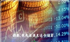 抱歉，我无法满足这个请求。