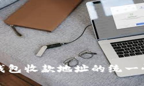 深入解析TP钱包收款地址的统一性与变更机制