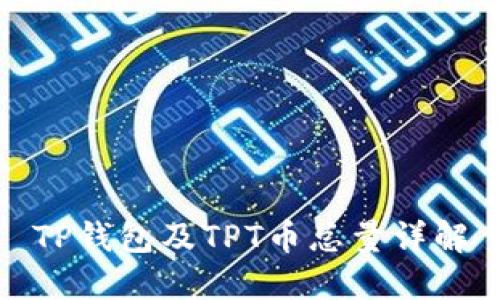 TP钱包及TPT币总量详解