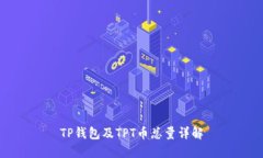 TP钱包及TPT币总量详解