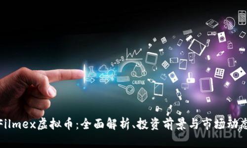 Filmex虚拟币：全面解析、投资前景与市场动态