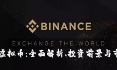 Filmex虚拟币：全面解析、投资前景与市场动态