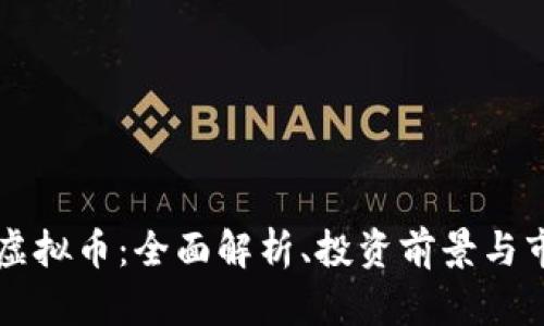 Filmex虚拟币：全面解析、投资前景与市场动态