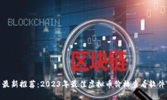 最新推荐：2023年最佳虚拟币价格查看软件