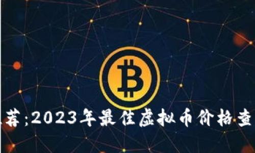 最新推荐：2023年最佳虚拟币价格查看软件