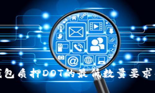 TP钱包质押DOT的最低数量要求解读