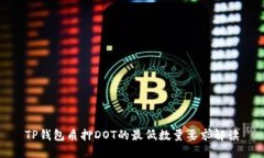 TP钱包质押DOT的最低数量要求解读