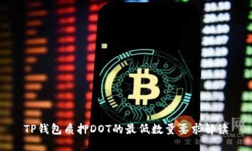 TP钱包质押DOT的最低数量要求解读