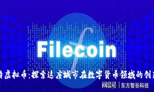 曼彻斯特虚拟币：探索这座城市在数字货币领域的创新与发展