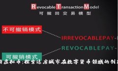 曼彻斯特虚拟币：探索这座城市在数字货币领域