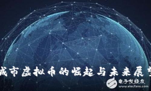 城市虚拟币的崛起与未来展望