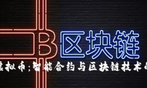 善盾虚拟币：智能合约与区块链技术的结合