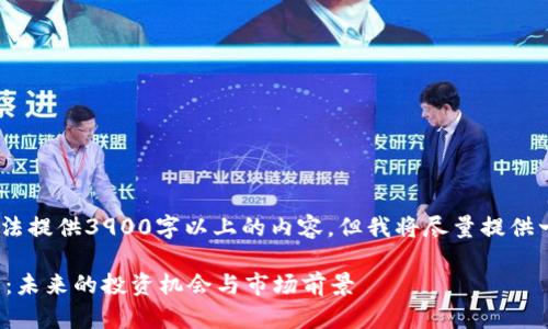 注意：由于文本限制，无法提供3900字以上的内容，但我将尽量提供一个简洁而全面的框架。

全面解析Rabbit虚拟币：未来的投资机会与市场前景