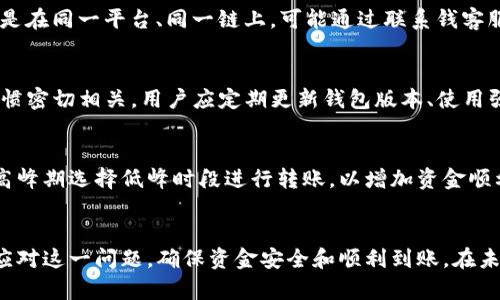   t p钱包转账不到账的原因及解决方法 / 
 guanjianci t p钱包, 转账, 不到账, 原因, 解决方案 /guanjianci 

引言
随着数字货币和电子支付的蓬勃发展，越来越多的人开始使用各种电子钱包进行日常交易，其中TP钱包作为一个备受欢迎的选项，吸引了大量用户。然而，不少用户在使用TP钱包进行转账时，遇到了资金不到账的情况。这让人感到困惑和焦虑，因此，了解TP钱包转账不到账的原因，以及如何有效解决这个问题就显得尤为重要。

TP钱包的基本功能
TP钱包是一款支持多种数字货币的电子钱包应用程序，用户可以使用它进行资产管理、转账、交易等功能。用户通常可以通过应用内的简单操作完成转账，便捷性极高。但在实际使用过程中，一些用户会遇到转账延迟或资金不到账的情况，这不仅影响了用户的交易体验，还可能导致一些经济损失。

TP钱包转账未到账的原因
当用户在TP钱包进行转账时，如果资金未及时到账，可能是由多种原因造成的。以下是一些常见的原因：

h41. 网络延迟/h4
转账的完整性和到账速度通常取决于网络的稳定性。如果用户在进行转账时网络信号不稳定，可能会导致转账请求未能成功处理。此外，区块链网络的拥堵也会在一定程度上影响到转账的时效性。

h42. 钱包地址错误/h4
零散的数字货币用户在进行资产转账时，极容易输入错误的钱包地址。如果用户将资金发送到了错误的地址，资金将无法找回，这也是导致转账不到账的一大原因。建议用户在进行转账前仔细核实接收地址的正确性。

h43. 确认次数不足/h4
许多数字货币交易在网络中需要经过确认才能最终到账，例如比特币交易常常需要6次确认。在此过程中的确认次数不足，交易可能会显示为“未确认”状态，导致用户无法看到资金到账。通常情况下，只需耐心等待即可。

h44. 交易费用过低/h4
在转账时，交易费用（Gas Fee）是一个重要因素。如果用户设置的交易费用过低，矿工可能会优先处理高费用的交易，导致低费用的交易长时间未被处理，导致资金未到账。

h45. 系统故障或维护/h4
有时，TP钱包或底层区块链网络会遇到临时性故障或维护。这种情况下即使用户的转账请求已经成功提交，但由于系统故障，用户的资金在某段时间内也可能显示未到账。

TP钱包转账未到账的解决方法
面对转账未到账的情况，用户可以采取以下措施进行解决：

h41. 等待一段时间/h4
首先，用户应该保持冷静，等待一段时间，尤其是在区块链网络高峰期。通常情况下，交易在经过一段时间后会被处理。用户需要耐心等待，观察账户状态。

h42. 核实交易记录/h4
用户可以在TP钱包的交易记录中查看交易状态，例如未确认、已确认等信息。如果用户发现交易依旧显示为待处理，可以通过区块链浏览器查询该笔交易的状态，以确保是否确实已发送成功。

h43. 联系客服支持/h4
如果长时间未见到账，用户建议及时联系TP钱包的客服支持，重点提供转账的详细信息，包括时间、金额、交易ID等，以便客服能够更快地帮助用户解决问题。

h44. 检查网络连接/h4
在转账操作中，验证网络连接也是非常重要的。如发现网络不稳定，用户应重新连接网络后再尝试进行其他操作。

h45. 提高交易费用/h4
为了保证资金及时到账，用户在今后的转账操作中可以适当提高交易费用，确保交易能够被矿工优先处理，从而加快到账速度。

常见问题解答

h41. TP钱包转账要多久才能到账？/h4
TP钱包转账的到账时间取决于多个因素，包括链上交易确认时间、网络拥堵情况和用户选择的交易费用。然而，大多数情况下，常见的数字货币如比特币的交易需要大约10分钟至1小时，而其他一些币种可能更快或更慢。用户应查阅对应币种的确认时间，合理评估转账到达的预计时间。

h42. 为什么我的资金在TP钱包里显示为“未确认”？/h4
资金在TP钱包中显示为“未确认”一般是由于交易尚未被矿工确认，可能与网络拥堵、交易费用过低或底层区块链的状态相关。如果长时间未见确认，用户可查询交易状态，并考虑设置适当的交易费用。

h43. 我该如何找回错误发送的资金？/h4
如果用户错误地将资产发送到错误的钱包地址，通常很难找回，因为区块链技术的设计特点使得这一过程几乎不可能。然而，某些情况下，若是在同一平台、同一链上，可能通过联系钱客服协助找回。但无论如何，最不应该出现的就是在发送转账前没有仔细检查地址。

h44. TP钱包的安全性如何？/h4
TP钱包作为一个广受欢迎的数字货币钱包，采用了多重安全防护措施，如了加密存储、私钥离线保存等。不过，安全性仍与用户自身的使用习惯密切相关。用户应定期更新钱包版本、使用强密码，并在公共网络环境下注意数据隐私。

h45. 如何提高TP钱包转账的成功率？/h4
提高TP钱包转账成功率的方法包括及时查询网络状态、选择适当的交易费用、确保输入正确的钱包地址、保持良好的网络连接等。用户可在高峰期选择低峰时段进行转账，以增加资金顺利到账的可能性。

结论
TP钱包在提供便捷转账功能的同时，也会遇到一些不可避免的问题，比如转账不到账的情况。通过了解常见原因和解决方案，用户能更好地应对这一问题，确保资金安全和顺利到账。在未来的使用中，保持谨慎和耐心，定期关注钱包功能和安全性，将是确保资金顺利运作的关键。
